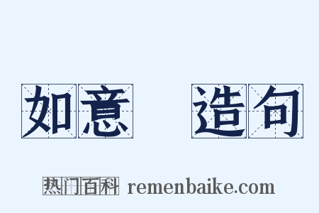 如意館造句是什么意思的图片